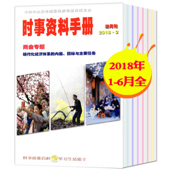 半月谈时事资料手册杂志3本打包2018年1.2/3.4/5.6月1/2/3期非合订公务员考试期刊 pdf epub mobi 下载