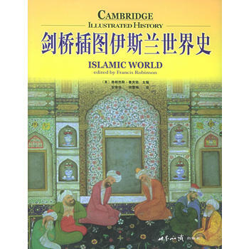 《剑桥插图伊斯兰世界史——剑桥插图世界历史系列》 世界知识出版社， 世界知识出版社 pdf epub mobi 电子书 下载