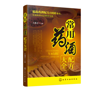 正版 常用药酒配方大全王盛才泡酒配方名医药酒老方大全常见疾病药酒治疗中医药酒滋补药酒养生药 pdf epub mobi 下载