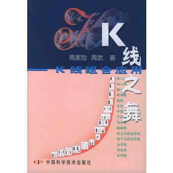 《K綫之舞:K綫組閤應用》 中國科學技術齣版社, 中國科學技術齣版社