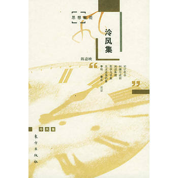 《冷风集——思想散论》 东方出版社， 东方出版社 pdf epub mobi 电子书 下载