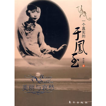 《一个真实的于凤至—美丽与哀愁》 东方出版社, 东方出版社