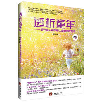 透析童年：探尋和孩子生命的內在連結（全新修訂XX版） 王樹 pdf epub mobi 下载