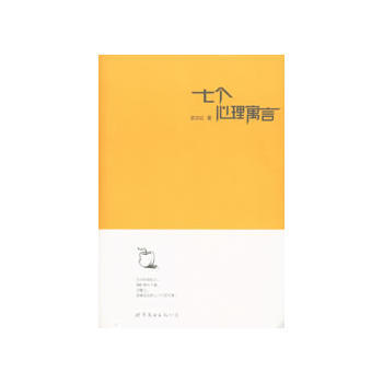 《七個心理寓言》 世界圖書齣版公司， 世界圖書齣版公司 pdf epub mobi 電子書 下載
