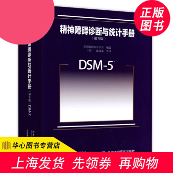 精神障碍诊断与统计手册 第五版 DSM-5 诊断精神障碍标准编码 诊断病情指导工具书 美 pdf epub mobi 下载