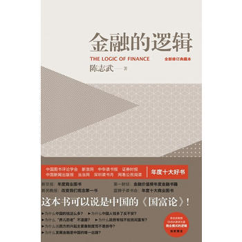 《金融的邏輯(精裝)》 五洲傳播齣版社， 五洲傳播齣版社 pdf epub mobi 電子書 下載
