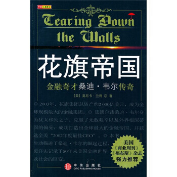 《花旗帝國：金融奇纔桑迪 韋爾傳奇》 中信齣版社，中信齣版集團， 中信齣版社，中信齣版集團 pdf epub mobi 電子書 下載