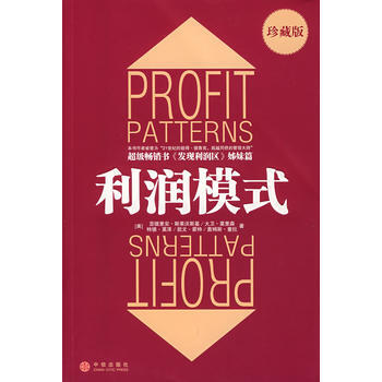 《利润模式(珍藏版)》 中信出版社, 中信出版社