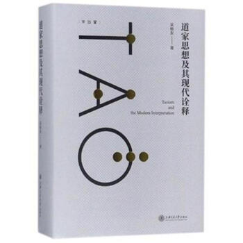 道傢思想及其現代詮釋