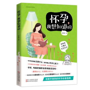 怀孕书籍 准妈妈的怀孕指南 美好胎教书 怀孕我想知道的 pdf epub mobi 下载
