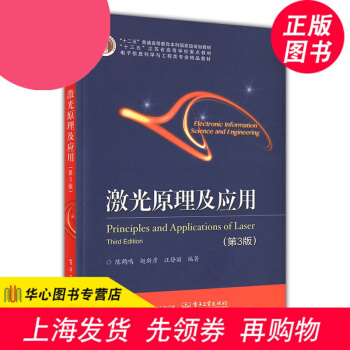 激光原理及应用（第3版）激光发展简史激光特性激光产生原理激光应用激光器工作特性 光电子技术 pdf epub mobi 下载