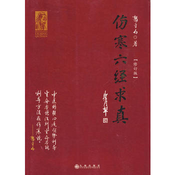 《伤寒六经求真》 九州出版社， 九州出版社 pdf epub mobi 电子书 下载