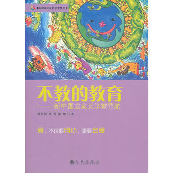 《不教的教育》 九州出版社， 九州出版社 pdf epub mobi 下载