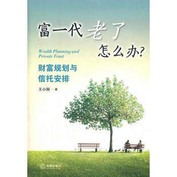 《富一代老了怎么办？：财富规划与信托安排》 法律出版社， 法律出版社 pdf epub mobi 下载