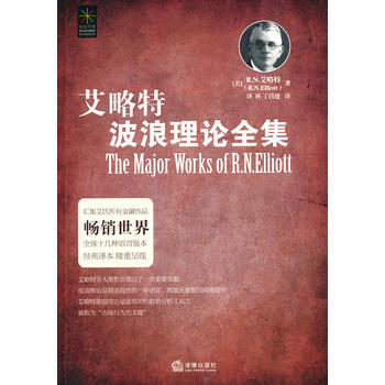 《艾略特波浪理論全集》 法律齣版社， 法律齣版社 pdf epub mobi 下载