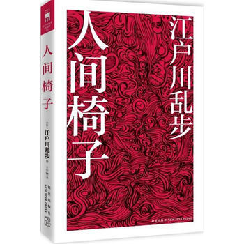 《人間椅子》 新星齣版社， 新星齣版社 pdf epub mobi 電子書 下載