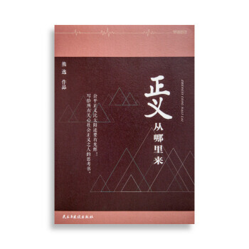 《正義從哪裏來：寫給所有關心社會正義之人的思考書(裸脊鎖綫特彆版) 》 民主與建設齣版社， pdf epub mobi 下载