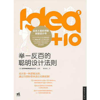 《idea+10①:舉一反百的聰明設計法則(中青雄獅)》 中國青年齣版社， 中國青年齣版社 pdf epub mobi 下载