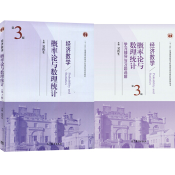 经济数学-概率论与数理统计(第3版)学习辅导与习题选解 pdf epub mobi 电子书 下载