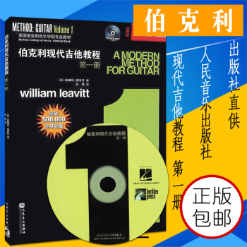 伯剋利現代吉他教程冊 附CD 爵士木吉它初級入門五綫譜電吉他練習麯教材書籍 人民音樂齣版社 (美)裏