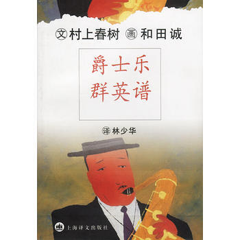 《爵士乐群英谱》 上海译文出版社, 上海译文出版社