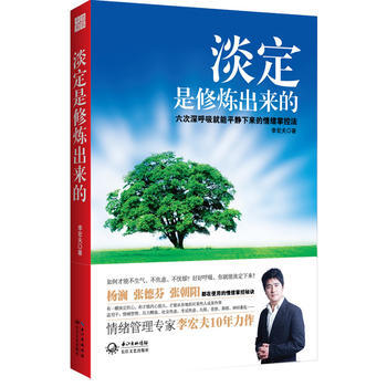 《淡定是修炼出来的:六次深呼吸就能平静下来的情绪掌控法》 长江文艺出版社, 长江文艺出版社