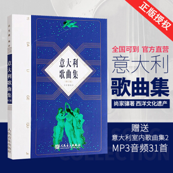 意大利歌曲集(修订版) 歌剧咏叹调意大利作品集 声乐五线谱经典老歌曲合唱艺术 人民音乐出版社尚家骧 pdf epub mobi 下载