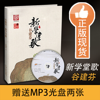 新学堂歌现货 音乐启蒙教育书 上海音乐出版社 谷建芬著 附2张mp3 古诗词歌曲20首 全套音乐全集 pdf epub mobi 下载