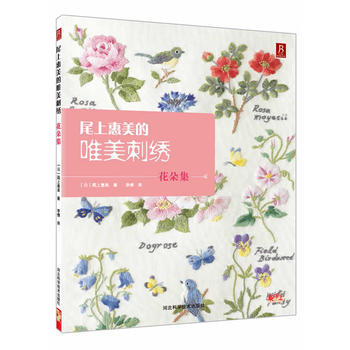 《尾上惠美的唯美刺绣:花朵集》 河北科技出版社， 河北科技出版社 pdf epub mobi 电子书 下载