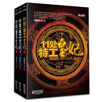 《11处特工皇妃(全三册)》 江苏文艺出版社， 江苏文艺出版社 pdf epub mobi 电子书 下载