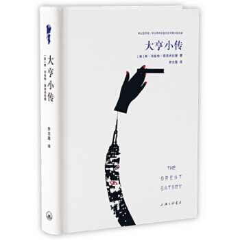《大亨小传 》 上海三联书店, 上海三联书店