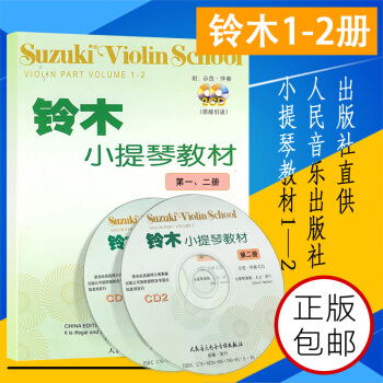 铃木小提琴教材(第1-2册) 附2CD 人民音乐出版社 儿童小提琴教材教程铃木小提琴谱曲集姿势换弦 pdf epub mobi 电子书 下载