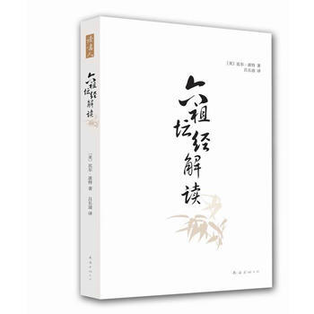 《六祖坛经解读》 南海出版公司， 南海出版公司 pdf epub mobi 电子书 下载