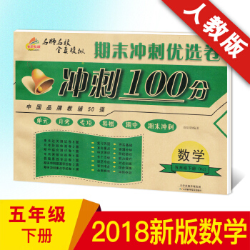2018新版 現貨 培優 期末衝刺100分 五年級數學 配套人教版五年級下冊數學課本練習冊 pdf epub mobi 電子書 下載