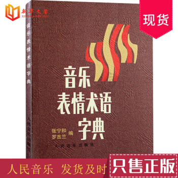 音乐表情术语字典理论教材 人民音乐出版社乐理基础书籍小手册 曲谱术语翻译字典乐理知识音乐理论术语讲解 pdf epub mobi 下载
