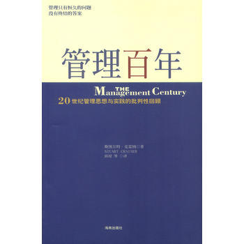 《管理百年》 海南齣版社, 海南齣版社