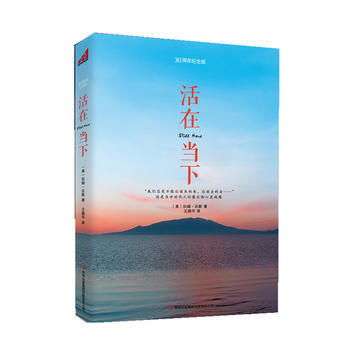 《活在當下:不畏將來,不念過去,以真誠和智慧之心好好活過現在,哈佛大學心理學教授拉姆 達斯