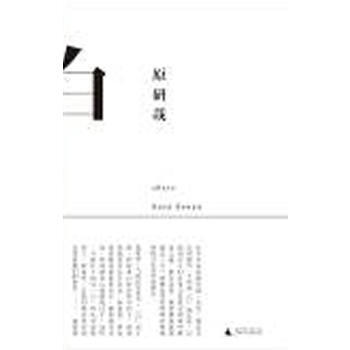 《白(精裝)(原研哉引設計界翹首矚目之作)》 廣西師範大學齣版社， 廣西師範大學齣版社 pdf epub mobi 電子書 下載