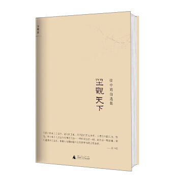 《资中筠自选集:坐观天下》 广西师范大学出版社, 广西师范大学出版社