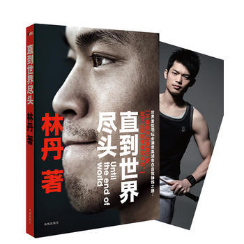 《林丹自傳:直到世界盡頭》 鳳凰齣版社, 鳳凰齣版社
