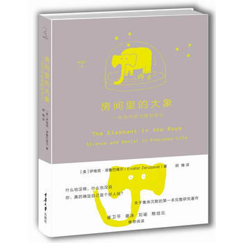 《房间里的大象:生活中的沉默和否认》 重庆大学出版社, 重庆大学出版社