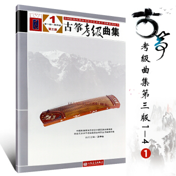 正版古筝考级曲集第三版1 王中山著级--第四级中国民族管弦乐学会 音乐书曲谱书 人民音乐 pdf epub mobi 下载