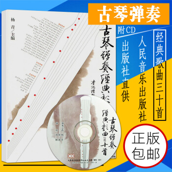 正版古琴弹奏经典歌曲三十首 附CD 人民音乐出版社 杨青编 30首古琴乐曲谱书籍古琴练习曲教程教材 pdf epub mobi 下载