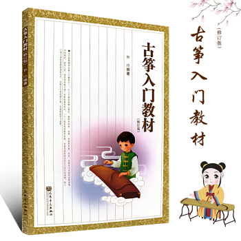 正版古箏初學入門教材簡譜修訂版 古箏基本演奏技法書籍 人民音樂齣版社 林玲 古箏基礎知識入門教材書 pdf epub mobi 下载