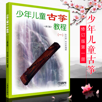 正版少年儿童古筝教程修订版一 少儿初级古筝入门教材 初学基础古筝教材书 上海音乐出版社图书籍 pdf epub mobi 下载