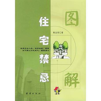 《圖解住宅禁忌》 團結齣版社， 團結齣版社 pdf epub mobi 電子書 下載