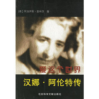 《愛這個世界：漢娜 阿倫特傳》 社會科學文獻齣版社， 社會科學文獻齣版社 pdf epub mobi 電子書 下載