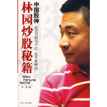 《中國股神林園炒股秘籍(附光盤)》 經濟日報齣版社， 經濟日報齣版社 pdf epub mobi 電子書 下載