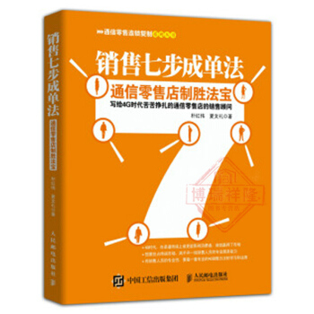 銷售七步成單法 通信店製勝法寶 樸紅偉 電子産品銷售書籍 産品推銷技巧大全 手機銷售技巧 pdf epub mobi 電子書 下載