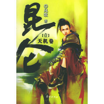 《昆侖 天機捲》 團結齣版社, 團結齣版社